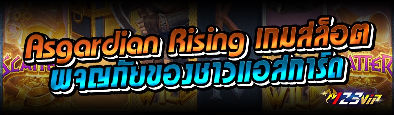 Asgardian Rising เกมสล็อตผจญภัยของชาวแอสการ์ด 