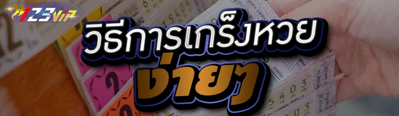 วิธีการเกร็งหวยง่ายๆ 