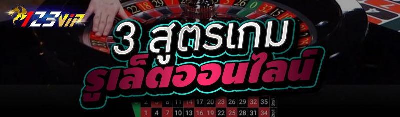 3 สูตรเกมรูเล็ตออนไลน์ 