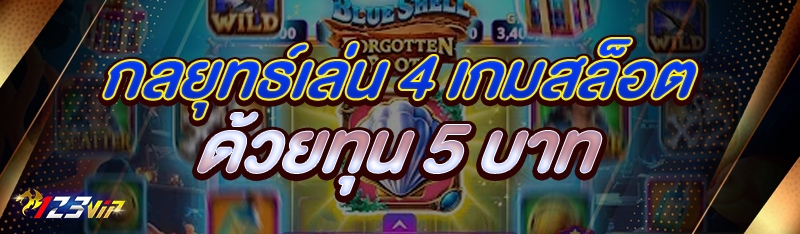 กลยุทธ์เล่น 4 เกมสล็อต ด้วยทุน 5 บาท