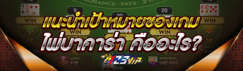 แนะนำเป้าหมายของเกมไพ่บาคาร่า คืออะไร?