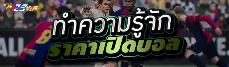 ทำความรู้จัก ราคาเปิดบอล 