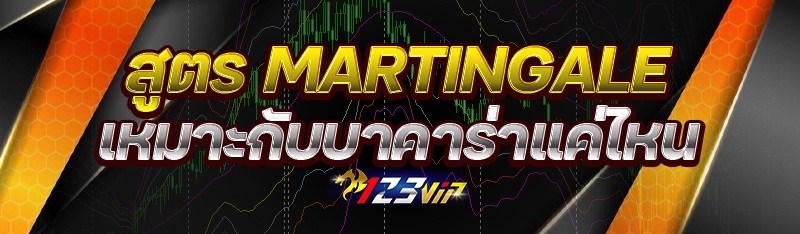 สูตร Martingale เหมาะกับบาคาร่าแค่ไหน