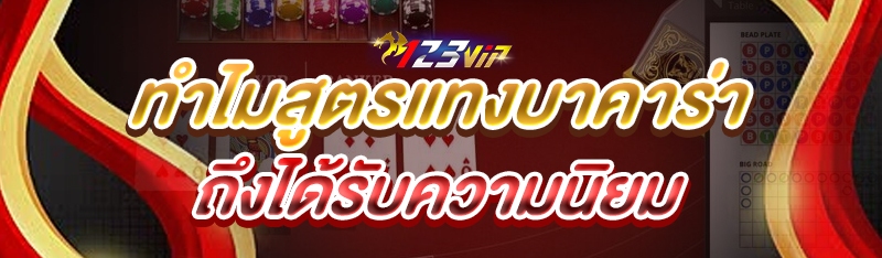 ทำไมสูตร แทงบาคาร่า ถึงได้รับความนิยม