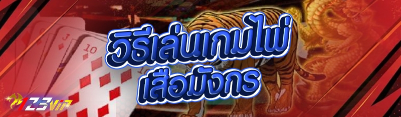 วิธีเล่นเกมไพ่เสือมังกร