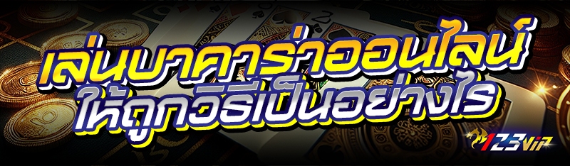 เล่นบาคาร่าออนไลน์ ให้ถูกวิธีเป็นอย่างไร 