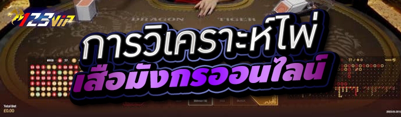 การวิเคราะห์ไพ่เสือมังกรออนไลน์ 