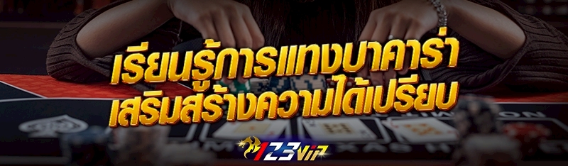 เรียนรู้การแทงบาคาร่า เสริมสร้างความได้เปรียบ 