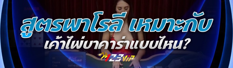 สูตรพาโรลี เหมาะกับเค้าไพ่บาคาร่าแบบไหน? 