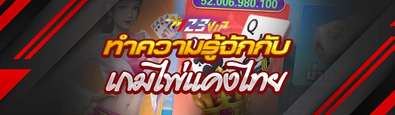 ทำความรู้จักกับ เกมไพ่แคงไทย