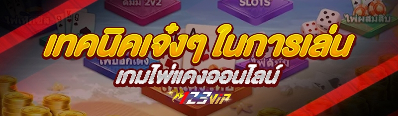 เทคนิคเจ๋งๆ ในการเล่นเกมไพ่แคงออนไลน์