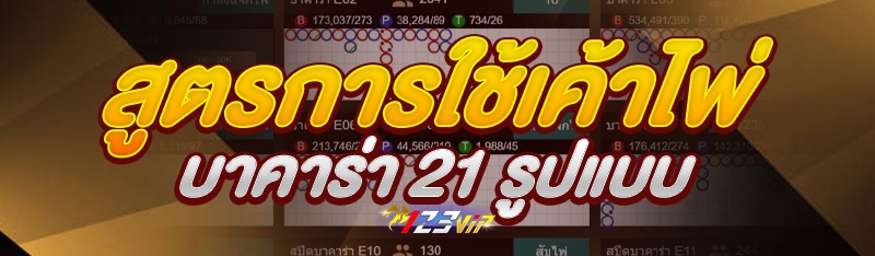 สูตรการใช้เค้าไพ่บาคาร่า 21 รูปแบบ