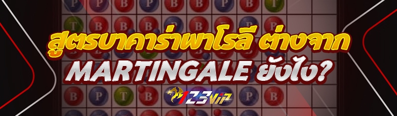 สูตรบาคาร่าพาโรลี ต่างจาก Martingale ยังไง?