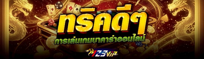 ทริคดีๆ การเล่นเกมบาคาร่าออนไลน์ 