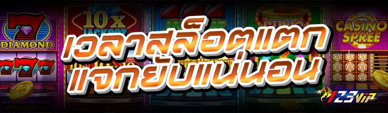 เวลาสล็อตแตก แจกยับแน่นอน 