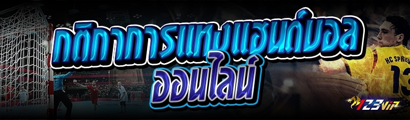 กติกาการแทงแฮนด์บอลออนไลน์ 