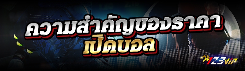 ความสำคัญของราคาเปิดบอล 