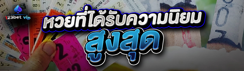 หวยที่ได้รับความนิยมสูงสุด 