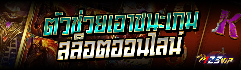 ตัวช่วยเอาชนะเกมสล็อตออนไลน์ 