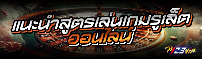 แนะนำสูตรเล่นเกมรูเล็ตออนไลน์ 