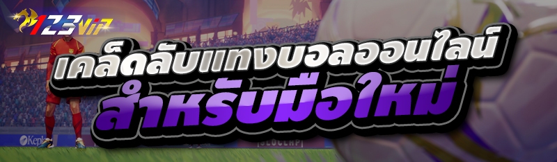 เคล็ดลับแทงบอลออนไลน์ สำหรับมือใหม่ 