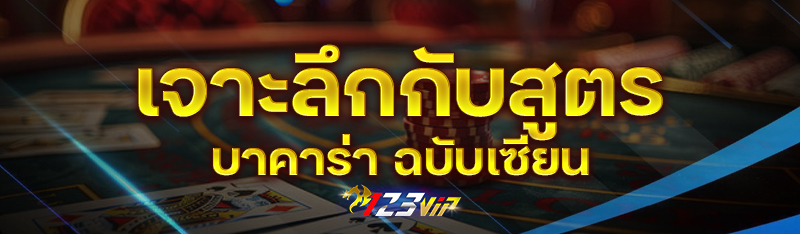 เจาะลึกกับสูตรบาคาร่า ฉบับเซียน