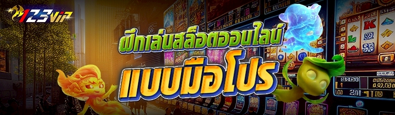 ฝึกเล่นสล็อตออนไลน์ แบบมือโปร 