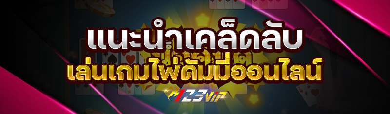 แนะนำเคล็ดลับ เล่นเกมไพ่ดัมมี่ออนไลน์