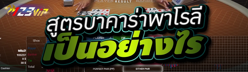 สูตรบาคาร่าพาโรลี เป็นอย่างไร 