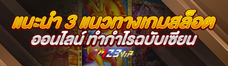แนะนำ 3 แนวทางเกมสล็อตออนไลน์ ทำกำไรฉบับเซียน