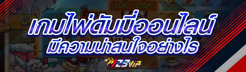 เกมไพ่ดัมมี่ออนไลน์ มีความน่าสนใจอย่างไร