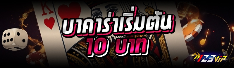 บาคาร่าเริ่มต้น 10 บาท 