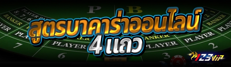 สูตรบาคาร่าออนไลน์ 4 แถว 