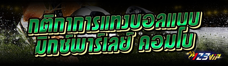 กติกาการแทงบอลแบบมิกซ์พาร์เลย์ คอมโบ 