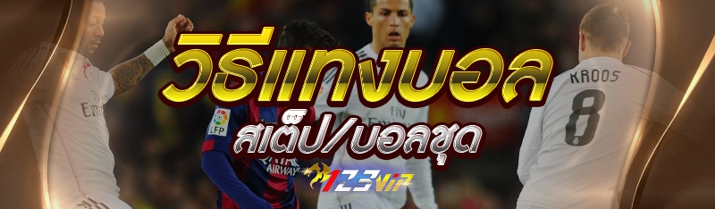 วิธีแทงบอลสเต็ป/บอลชุด