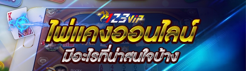 ไพ่แคงออนไลน์ มีอะไรที่น่าสนใจบ้าง