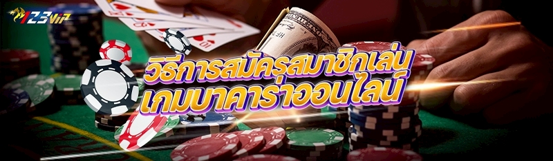 วิธีการสมัครสมาชิกเล่นเกมบาคาร่าออนไลน์ 